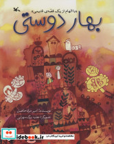 بهار دوستی