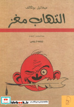 التهاب مغز