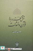 شش گفنار درباره قرآن و خشونت