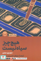 هیچ چیز سیاه نیست