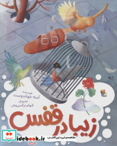 زیبا در قفس
