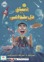 دنیای دل بخواهی