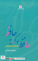 حافظ به گفته حافظ یک شناخت منطقی