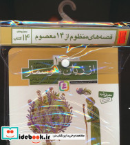 قصه های منظوم از 14 معصوم 14جلدی