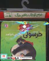 خرسی کوچک با قلبی بزرگ 8جلدی