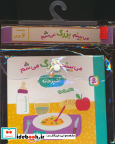 می بینم بزرگ می شم 6جلدی