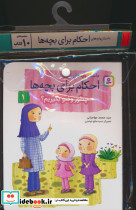 داستان واره های احکام برای بچه ها 10جلدی