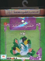قصه هایی از حضرت محمد ص 10جلدی