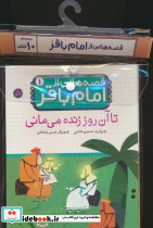 قصه هایی از امام باقر ع 10جلدی