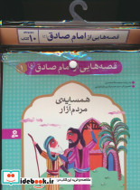 قصه هایی از امام صادق ع 10جلدی