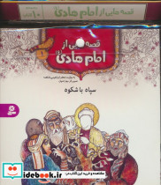 قصه هایی از امام هادی ع 10جلدی