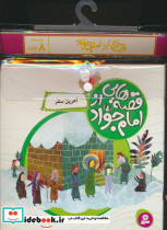 قصه هایی از امام جواد ع 8جلدی