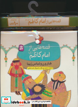 قصه هایی از امام کاظم ع 10جلدی