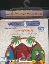 قصه هایی از امام علی ع و یارانش 12جلدی