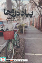 پیاده روها