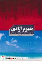 مفهوم آزادی
