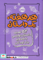هر هفته یک داستان 