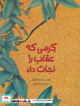 کرمی که عقاب را نجات داد
