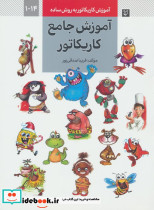 آموزش جامع کاریکاتور