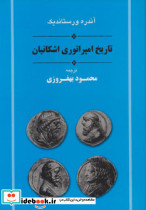تاریخ امپراتوری اشکانیان