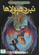 نبرد هیولاها آراکس سارق شبح