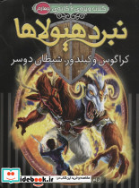 نبرد هیولاها کراگوس و کیلدور شیطان دوسر 
