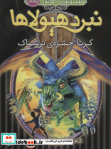 نبرد هیولاها کرتا حشره ی ترسناک