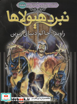نبرد هیولاها 