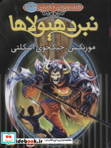 نبرد هیولاها مورتکس جنگجوی اسکلتی
