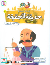 حدیقه الحقیقه 3 