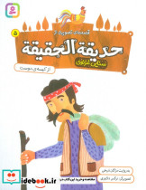حدیقه الحقیقه 5 