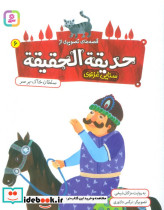 حدیقه الحقیقه 6