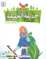 حدیقه الحقیقه 9 