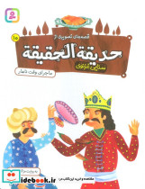 حدیقه الحقیقه 10