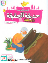 حدیقه الحقیقه 11