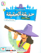 حدیقه الحقیقه 12