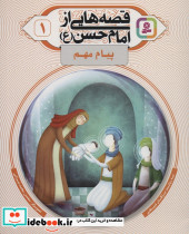 قصه هایی از امام حسن ع 1