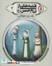 قصه هایی از امام حسن ع 2