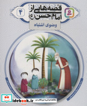 قصه هایی از امام حسن ع 4