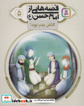 قصه هایی از امام حسن ع 5