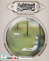 قصه هایی از امام حسن ع 6