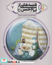 قصه هایی از امام حسن ع 7