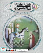 قصه هایی از امام حسن ع 8