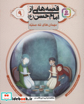 قصه هایی از امام حسن ع 9