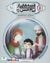 قصه هایی از امام حسن ع 10