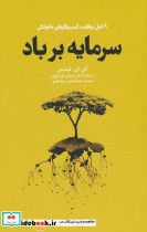سرمایه بر باد