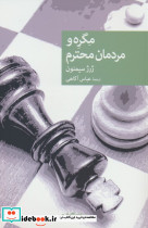 مگره و مردمان محترم