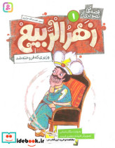 زهرالربیع 1 
