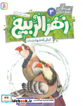 زهرالربیع 3 