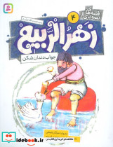 زهرالربیع 4